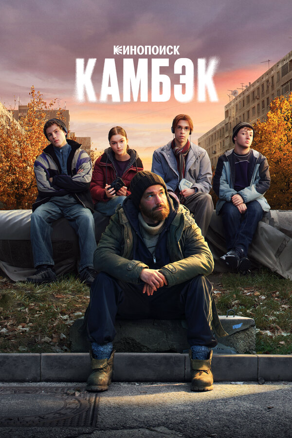 Смотреть Камбэк 1 сезон онлайн бесплатно в HD качестве на русском языке